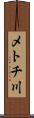 メトチ川 Scroll