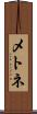メトネ Scroll