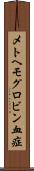 メトヘモグロビン血症 Scroll