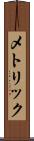 メトリック Scroll