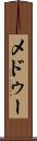 メドゥー Scroll