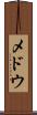 メドウ Scroll