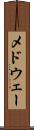 メドウェー Scroll