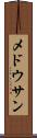 メドウサン Scroll