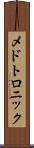 メドトロニック Scroll
