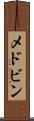 メドビン Scroll