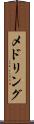 メドリング Scroll