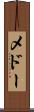 メドー Scroll