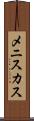 メニスカス Scroll