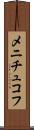 メニチュコフ Scroll
