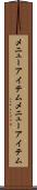 メニューアイテム Scroll
