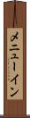 メニューイン Scroll