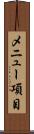 メニュー項目 Scroll