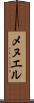 メヌエル Scroll