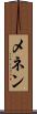 メネン Scroll