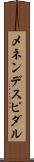 メネンデス・ピダル Scroll