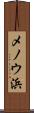 メノウ浜 Scroll