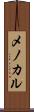 メノカル Scroll