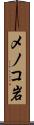 メノコ岩 Scroll