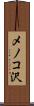 メノコ沢 Scroll
