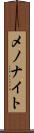 メノナイト Scroll
