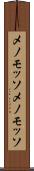 メノモッソ Scroll