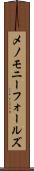 メノモニーフォールズ Scroll