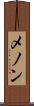 メノン Scroll