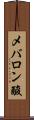 メバロン酸 Scroll