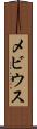 メビウス Scroll