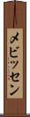 メビッセン Scroll