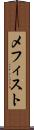 メフィスト Scroll