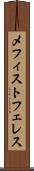 メフィストフェレス Scroll