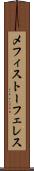 メフィストーフェレス Scroll
