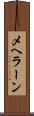 メヘラーン Scroll