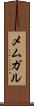 メムガル Scroll