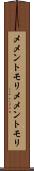 メメントモリ Scroll
