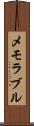 メモラブル Scroll