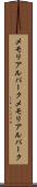 メモリアルパーク Scroll