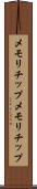 メモリチップ Scroll
