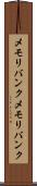 メモリバンク Scroll