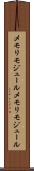 メモリモジュール Scroll