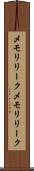 メモリリーク Scroll
