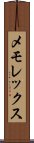 メモレックス Scroll