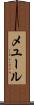メユール Scroll