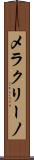 メラクリーノ Scroll