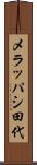 メラッパシ田代 Scroll