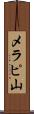 メラピ山 Scroll