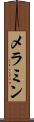 メラミン Scroll