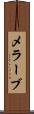 メラーブ Scroll